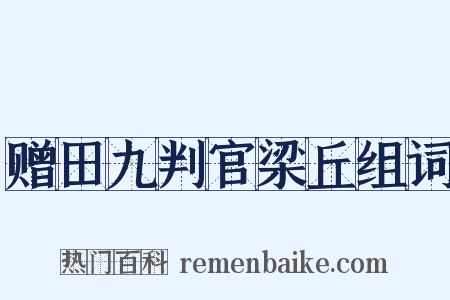 赠田九判官梁丘组词是什么意思的图片